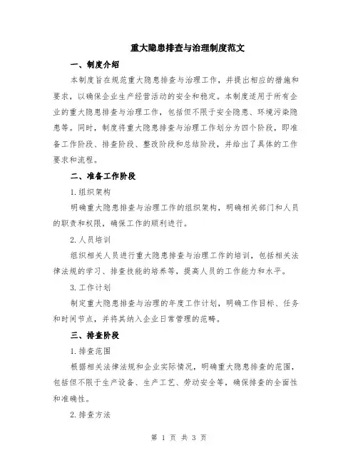 重大隐患排查与治理制度范文