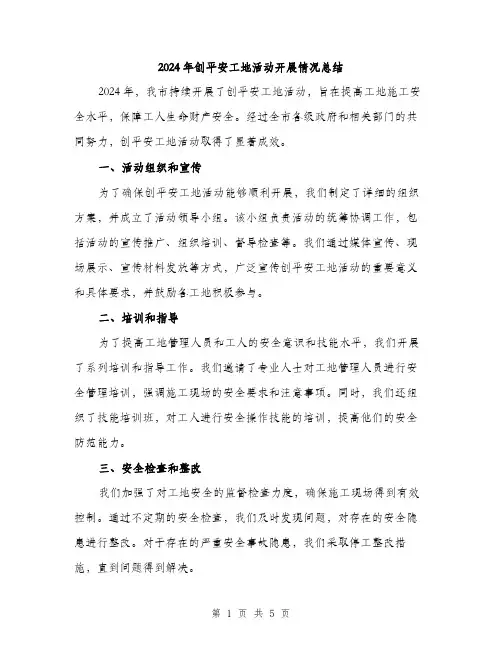2024年创平安工地活动开展情况总结(2篇)