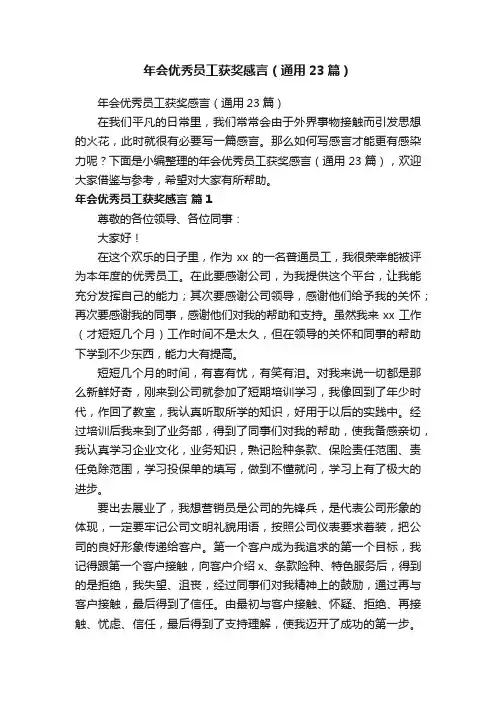 年会优秀员工获奖感言（通用23篇）