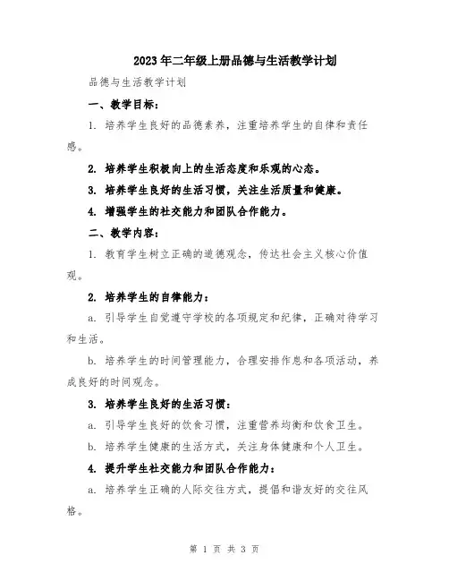 2023年二年级上册品德与生活教学计划