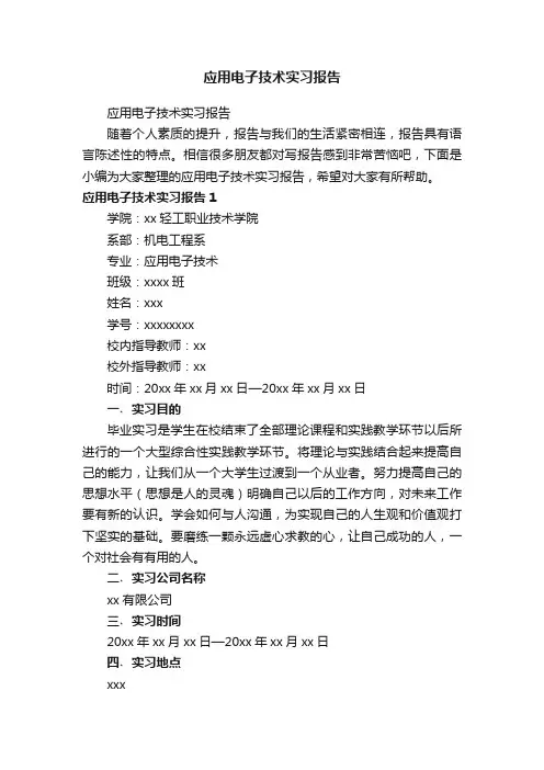 应用电子技术实习报告
