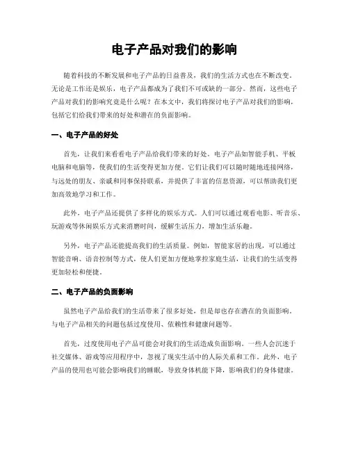 电子产品对我们的影响