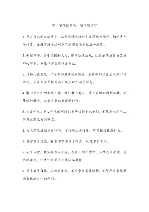 中小学师德师风十项准则内容