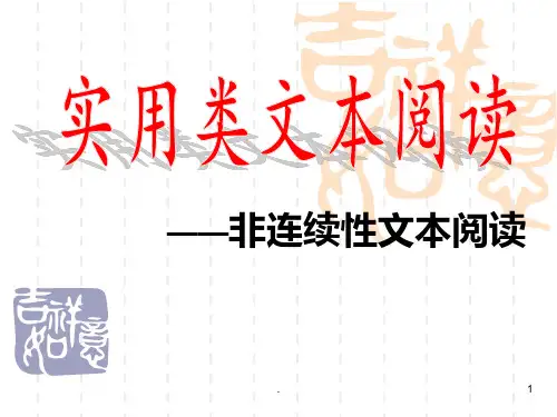 非连续性文本阅读42140PPT课件