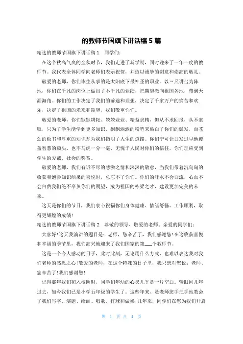 的教师节国旗下讲话稿5篇