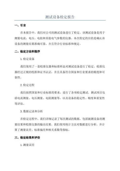 测试设备检定报告