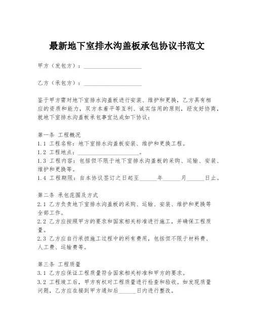 最新地下室排水沟盖板承包协议书范文