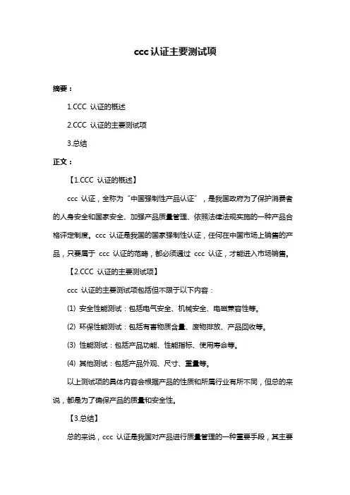 ccc认证主要测试项