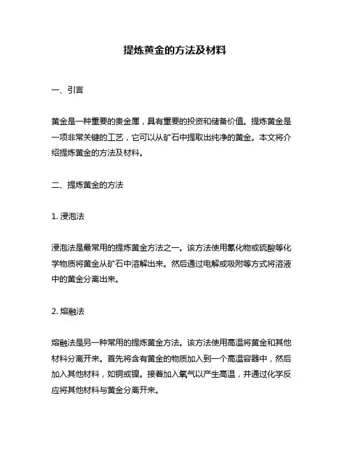 提炼黄金的方法及材料