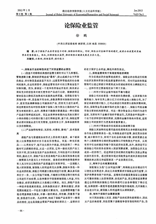 论保险业监管