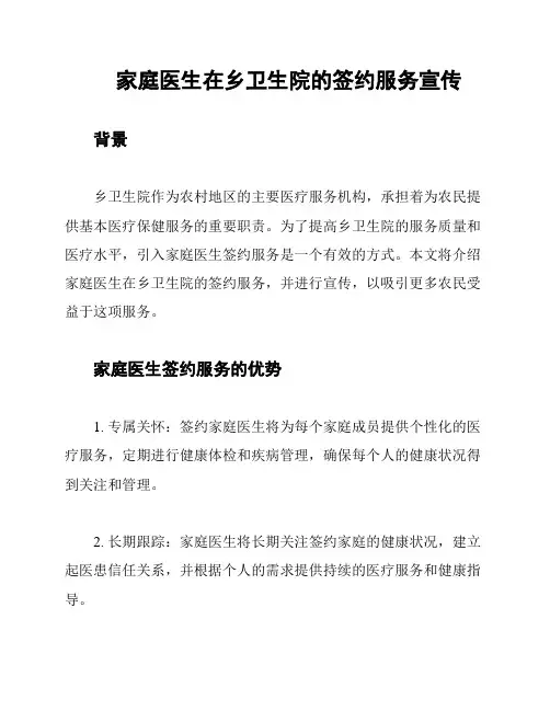 家庭医生在乡卫生院的签约服务宣传