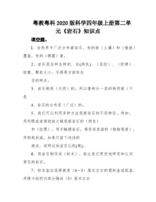 粤教粤科2020版科学四年级上册第二单元《岩石》知识点