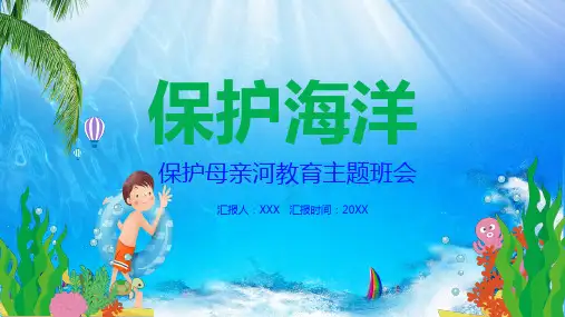 保护海洋保护母亲河主题班会PPT教学讲座课件
