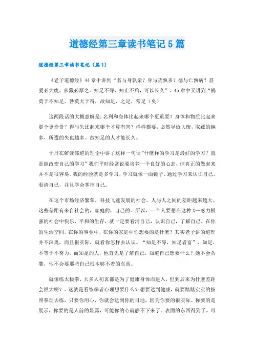 道德经第三章读书笔记5篇