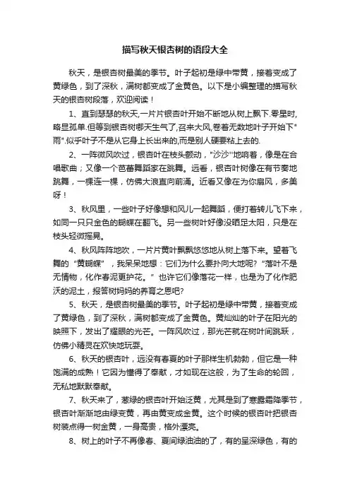描写秋天银杏树的语段大全