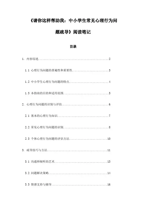 请你这样帮助我：中小学生常见心理行为问题疏导_记录