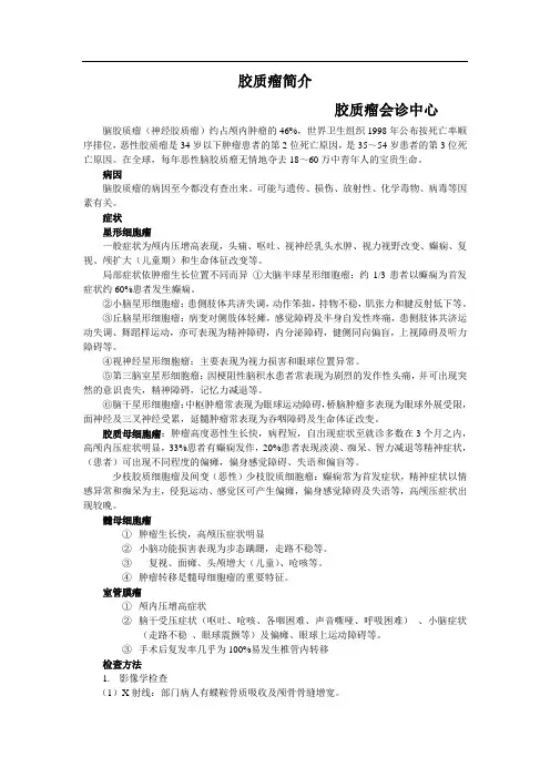脑胶质瘤简介