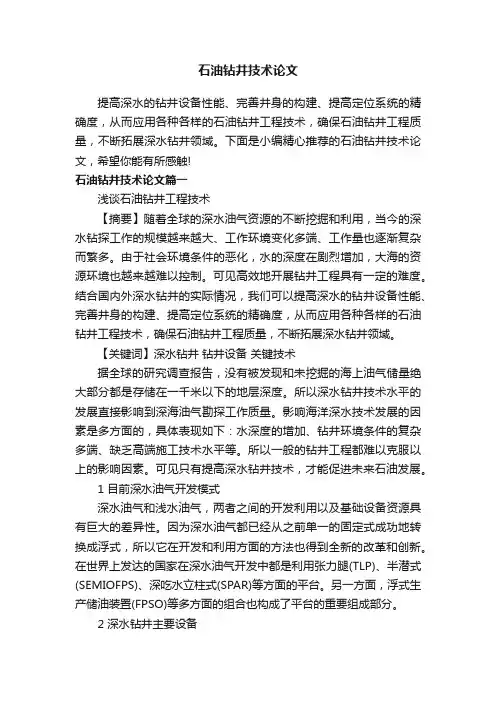 石油钻井技术论文