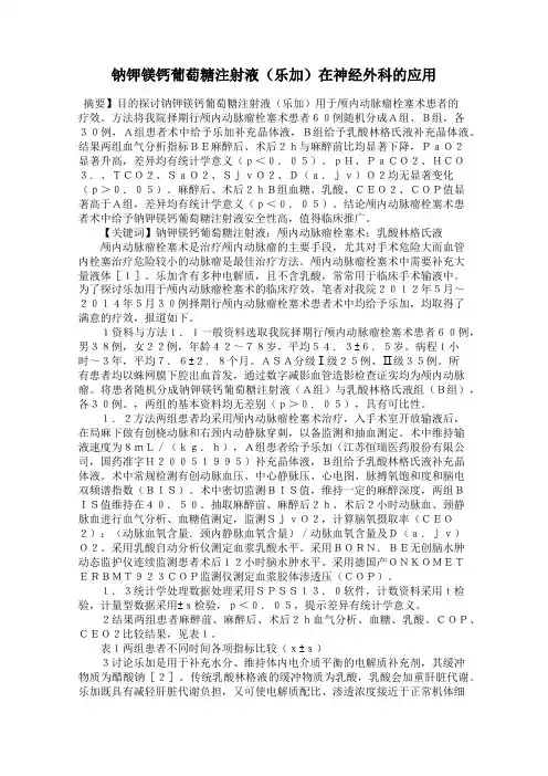 钠钾镁钙葡萄糖注射液(乐加)在神经外科的应用
