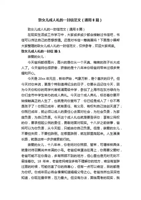 致女儿成人礼的一封信范文（通用8篇）