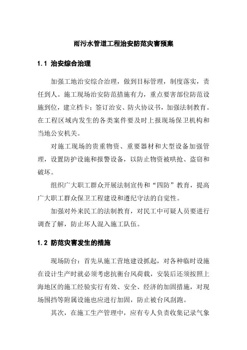 雨污水管道工程治安防范灾害预案
