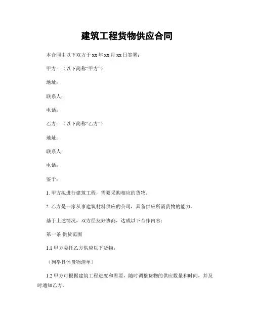 建筑工程货物供应合同