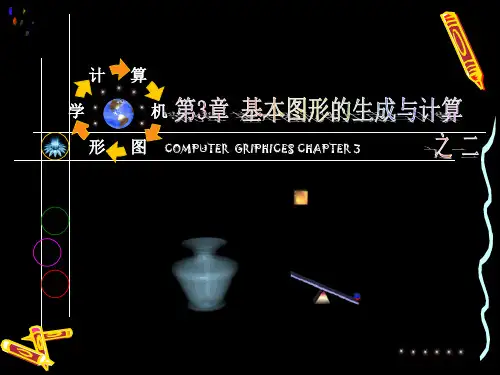 第3章基本图形的生成与计算2