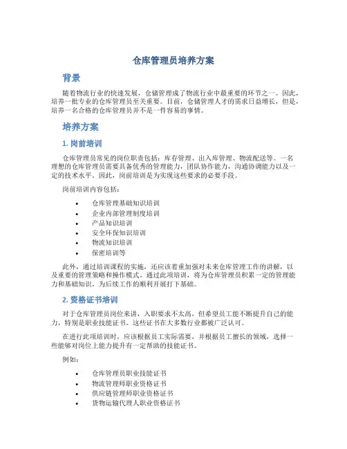仓库管理员培养方案
