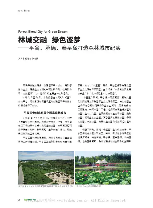 林城交融 绿色逐梦——平谷、承德、秦皇岛打造森林城市纪实