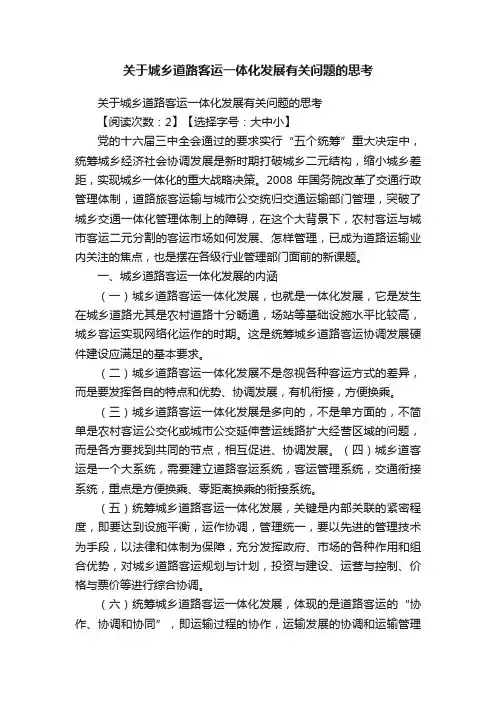 关于城乡道路客运一体化发展有关问题的思考