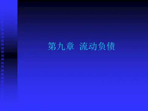 第九章流动负债