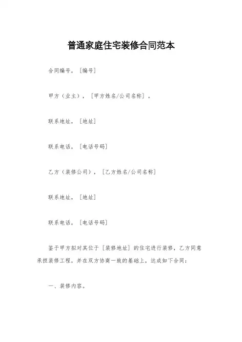 普通家庭住宅装修合同范本