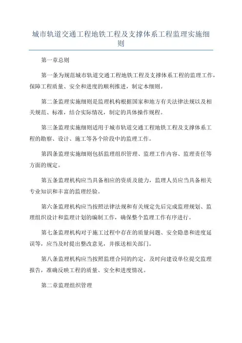 城市轨道交通工程地铁工程及支撑体系工程监理实施细则