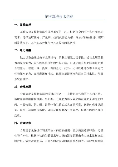 作物栽培技术措施