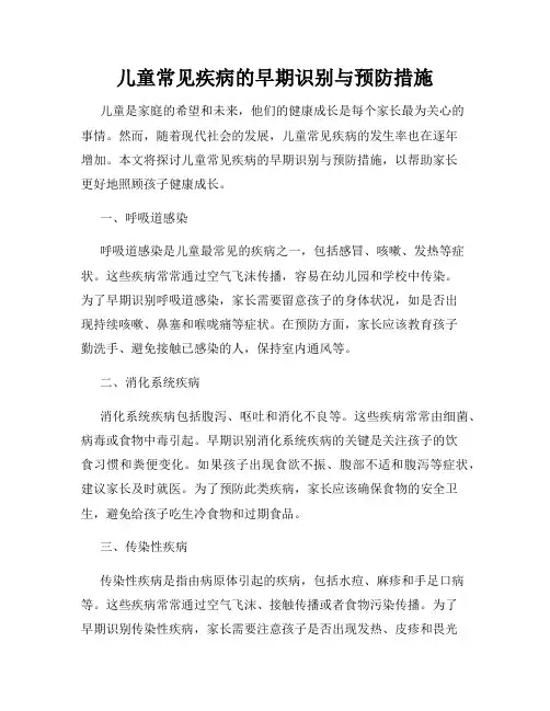 儿童常见疾病的早期识别与预防措施