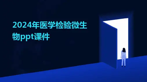 2024年医学检验微生物ppt课件