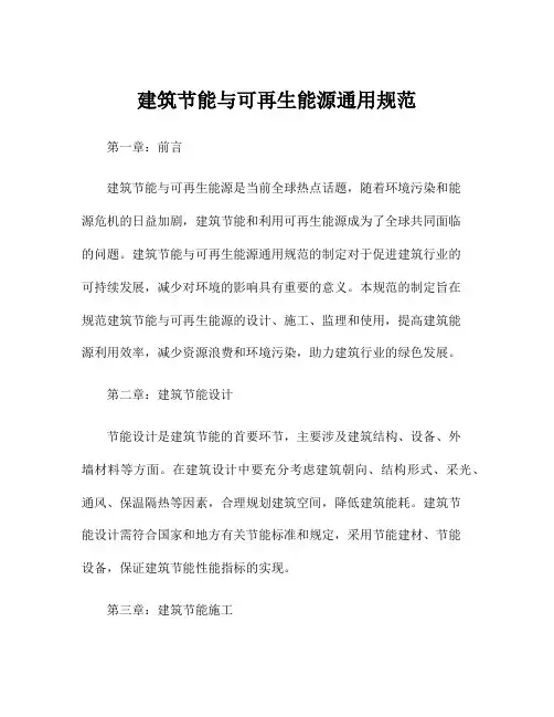 建筑节能与可再生能源通用规范