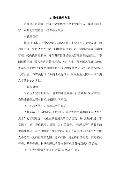 物业管理方案4篇