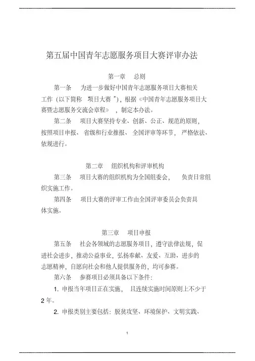 第五届中国青年志愿服务项目大赛 评审办法