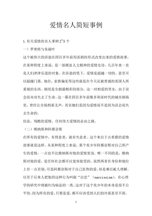 爱情名人简短事例