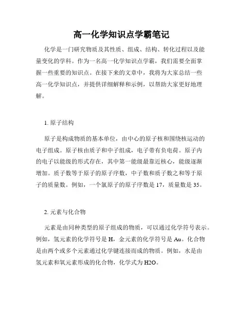 高一化学知识点学霸笔记