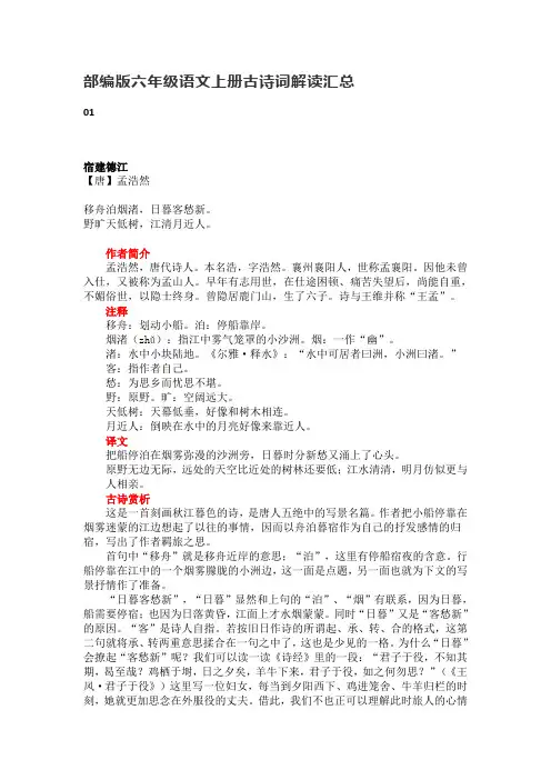 部编版六年级语文上册古诗词解读汇总