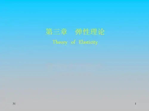 弹性理论培训PPT课件讲义