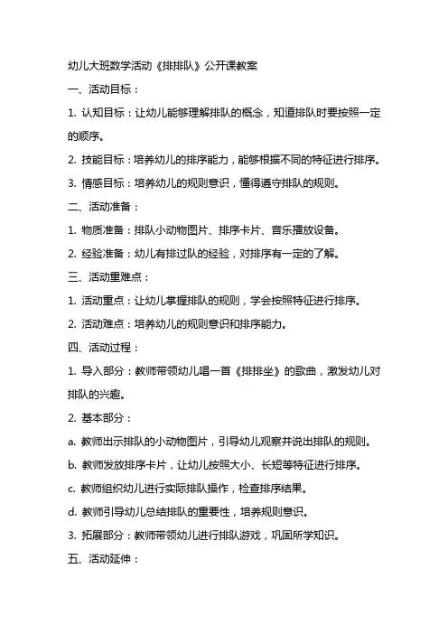 幼儿大班数学活动《排排队》公开课教案