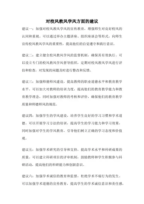 对校风教风学风方面的建议
