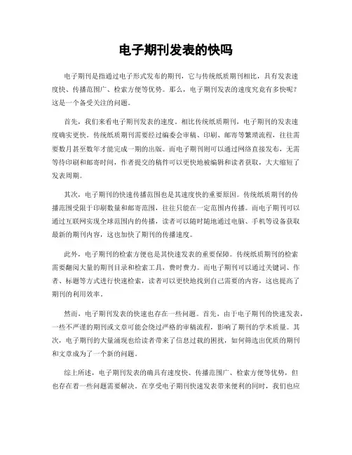 电子期刊发表的快吗