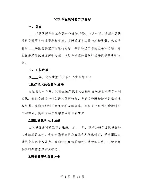 2024年医院科室工作总结(三篇)