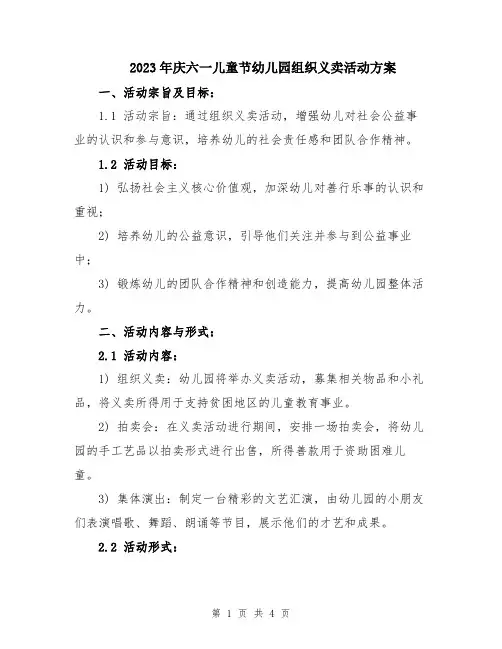 2023年庆六一儿童节幼儿园组织义卖活动方案
