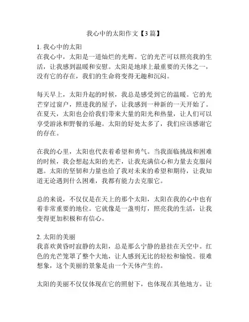 我心中的太阳作文【3篇】