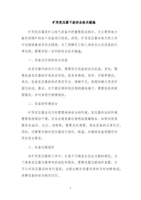 矿用变压器下放安全技术措施